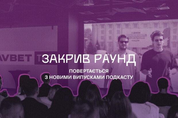 «Закрив раунд» повертається на 5-й сезон: нові епізоди вже доступні на каналі.